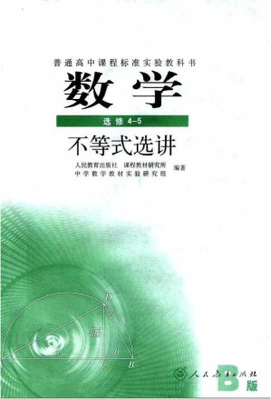 普通高中课程标准实验教科书 数学B版 选修4-5 不等式选讲(人民教育出版社 课程教材研究所 中学数学教材实验研究组)(人民教育出版社 2004)