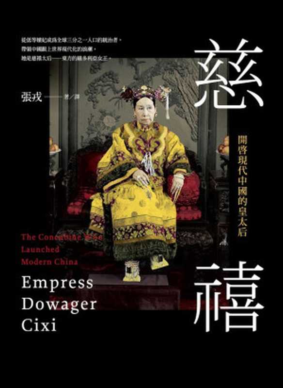 慈禧 開啟現代中國的皇太后 = Empress Dowager Cixi  The Concubine Who Launched Modern China（張戎）（麥田出版 2014）