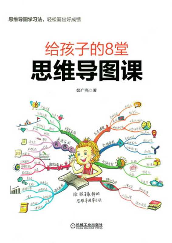 给孩子的8堂思维导图课(姬广亮)(机械工业出版社 2018)