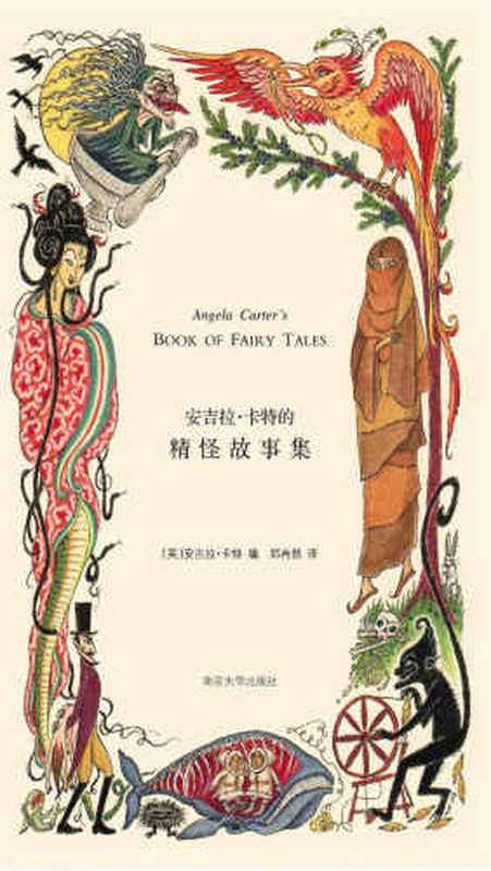 安吉拉·卡特的精怪故事集（安吉拉·卡特 郑冉然）（南京大学出版社 2011）