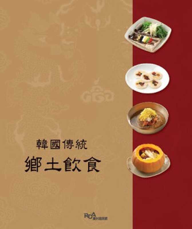 韓國傳統  鄕土飮食 Korean Traditional Food（韓國傳統 鄕土飮食）（2010）