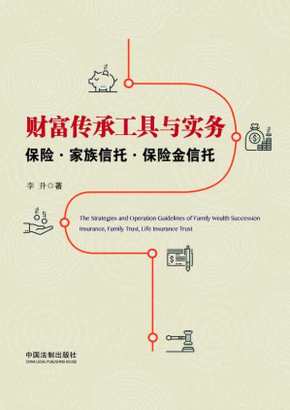 财富传承工具与实务 保险·家族信托·保险金信托(李升)(中国法制出版社 2018)
