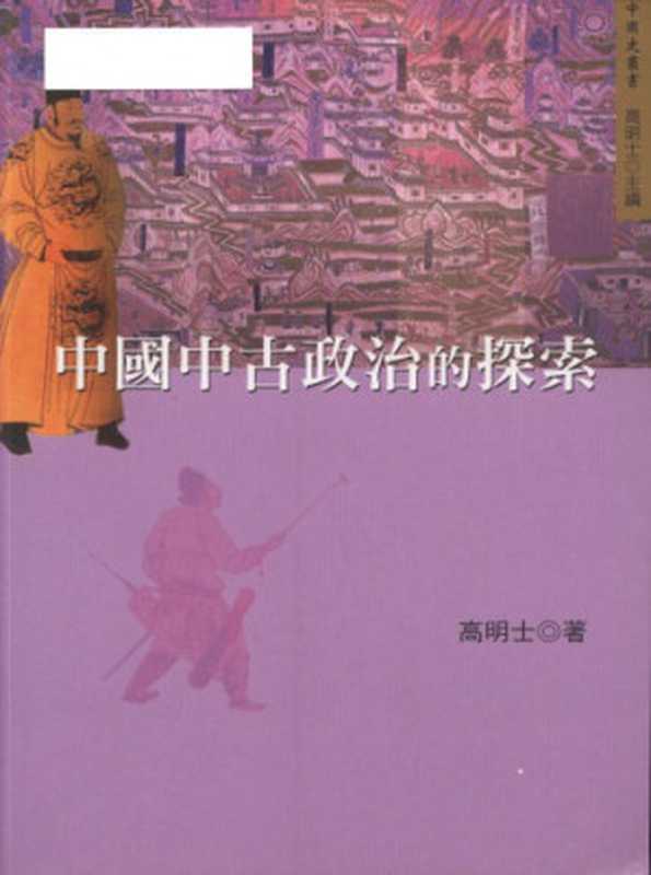 中國中古政治的探索（高明士）（五南圖書出版股份有限公司 2007）