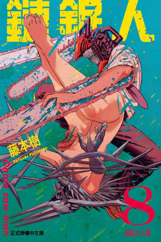 [电锯人]第08卷（藤本樹）（JUMP 2021）