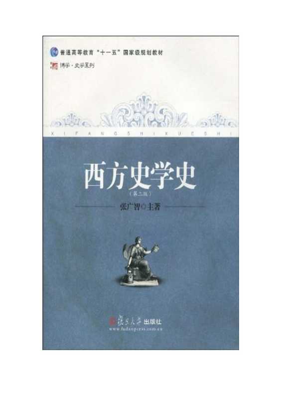 西方史學史（张广智）