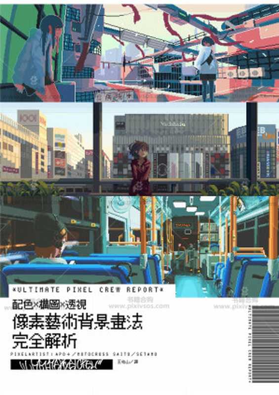 像素藝術背景畫法完全解析 ULTIMATE PIXEL CREW REPORT配色x構圖x透視（APO＋  MOTOCROSS SAITO  SETAMO）（台灣東販 2022）