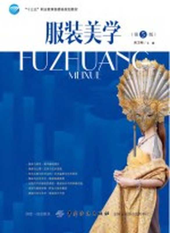 服装美学(吴卫刚主编)(北京 中国纺织出版社 2018)