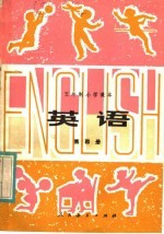 五年制小学课本 英语 第4册(人民教育出版社中小学外语编辑室英语组编)(北京 人民教育出版社 1983)