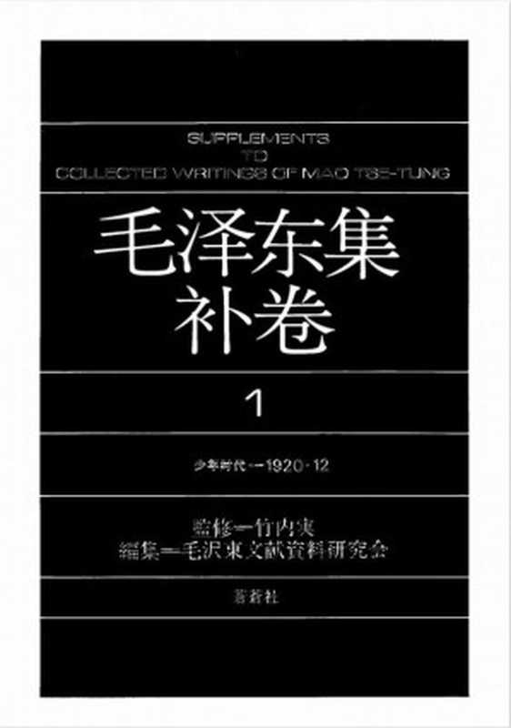 毛泽东集补卷 第1册 少年时代—1920.12（毛泽东 [日]竹内实监修）（苍苍社）