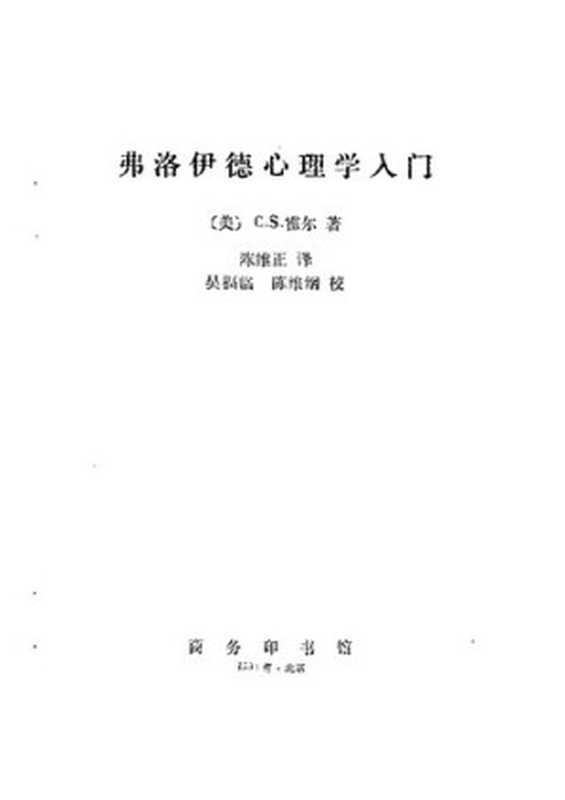 弗洛伊德心理学入门(C.S.霍尔)(商务印书馆 1985)