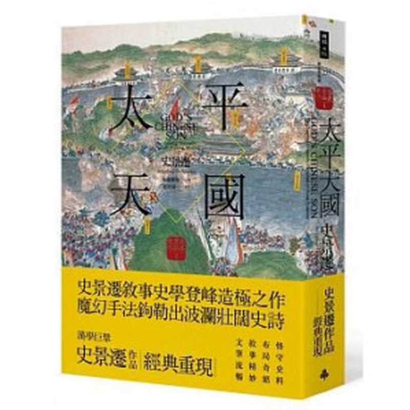 史景遷作品集 太平天國（[美]史景遷； 朱慶葆等譯）（臺北 時報文化出版企業股份有限公司 2016）