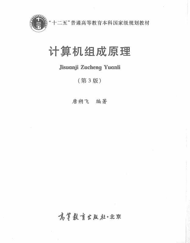 计算机组成原理第3版(唐朔飞)(清华 2020)