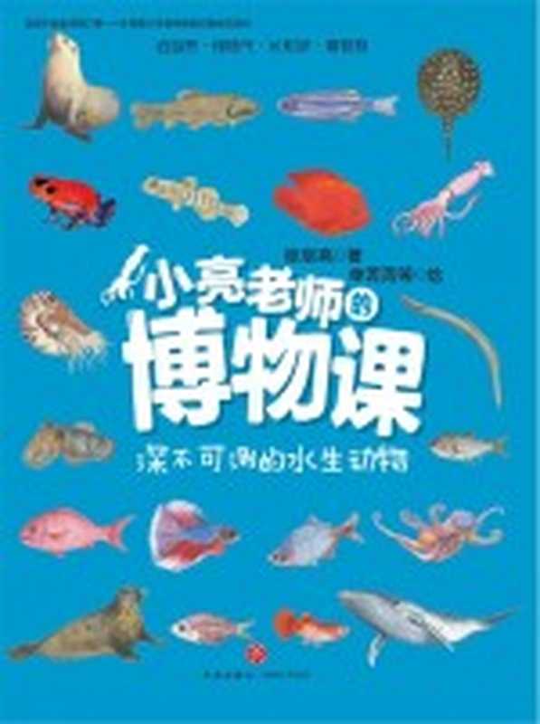 小亮老师的博物课 深不可测的水生动物(张辰亮著;单菁菁)(天地出版社 2021)