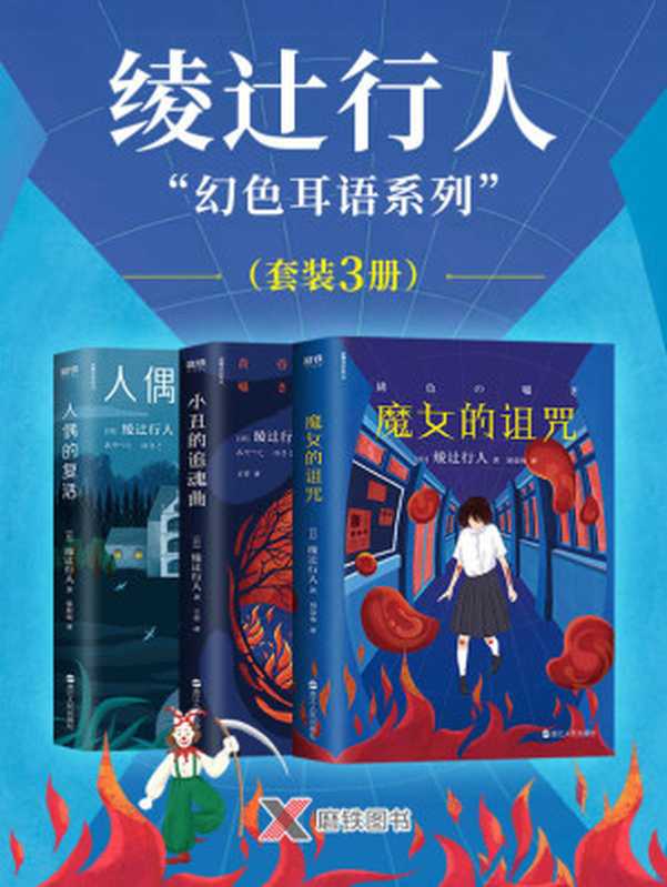 绫辻行人“幻色耳语系列”（套装3册）（绫辻行人）（2021）