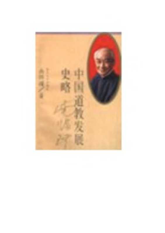 中国道教发展史略(南怀瑾)(复旦大学出版社 1996)