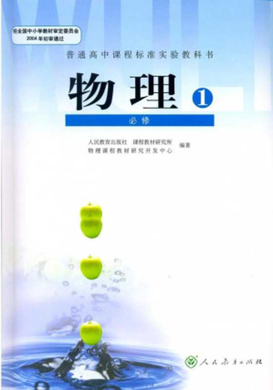 人教版高中物理必修1（人民教育出版社 课程教材研究所 物理课程教材研究开发中心）（人民教育出版社 2010）