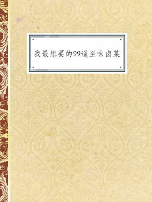 我最想要的99道至味卤菜(Unknown)
