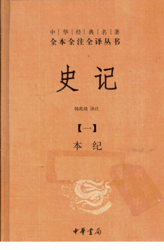 《史记 1 本纪》[中华书局2010.全译全注本]（《史记 1 本纪》[中华书局2010.全译全注本]）