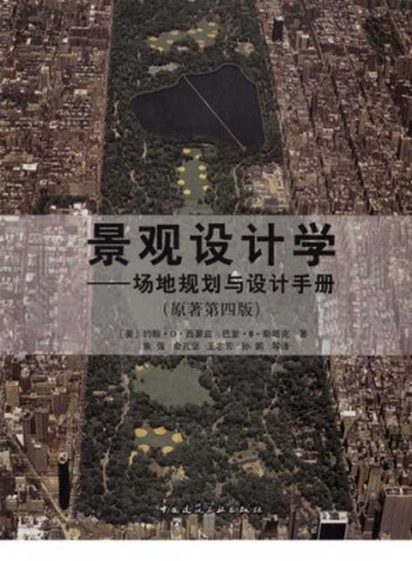 景观设计学  场地规划与设计手册（[美] 约翰·O. 西蒙兹; 巴里·W. 斯塔克）（中国建筑工业出版社 2009）