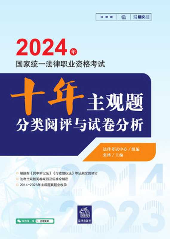 2024法考十年主观题分类阅评试卷分析（法律考试中心 张博）（法律出版社 2024）