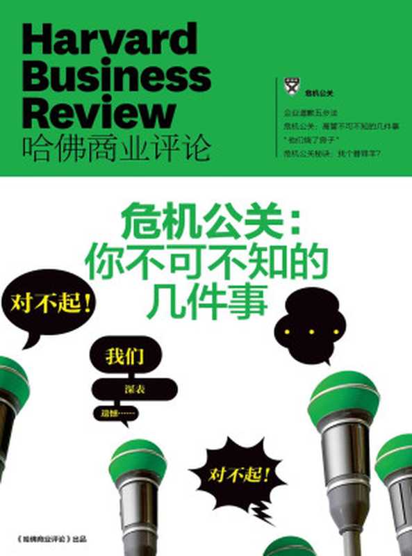 危机公关 你不可不知的几件事（《哈佛商业评论》增刊）（哈佛商业评论）（浙江出版集团数字传媒有限公司 2016）