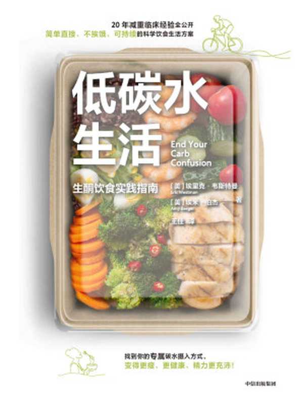 低碳水生活(简单、不挨饿、可持续的低碳水饮食指南 解决关于碳水摄入的困惑)(埃里克·韦斯特曼 & 埃米·伯杰)(中信出版社 2022)
