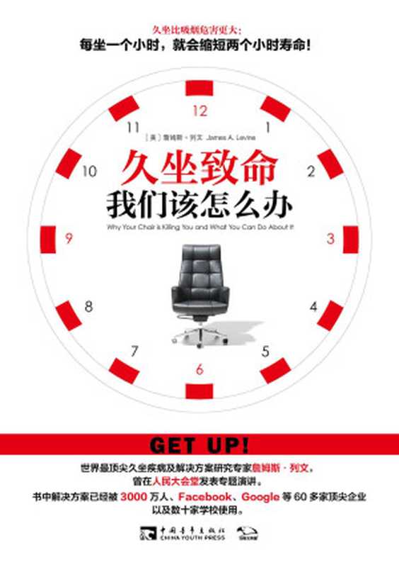 久坐致命 我们该怎么办?(詹姆斯•列文)(2015)
