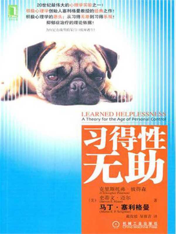 习得性无助((美)彼得森(Peterson C.) 迈尔(Steven F.Maier) 塞利格曼(Martin E.P.Seligman))(2010)