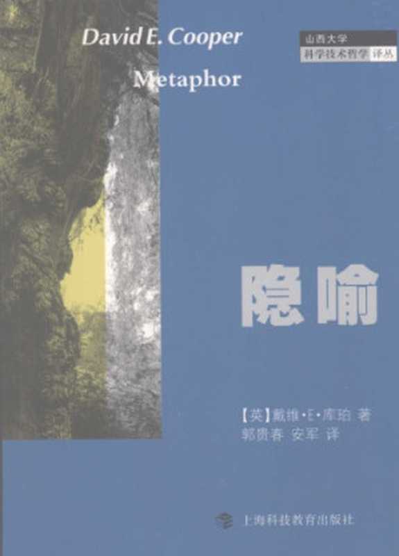 隐喻（[英]戴维·E. 库珀; David E. Cooper; 郭贵春(译); 安军(译)）（上海科技教育出版社 2007）