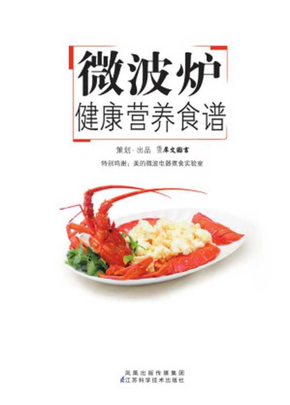 微波炉健康营养食谱（犀文图书、美的微波电器煮食实验室）（2010）