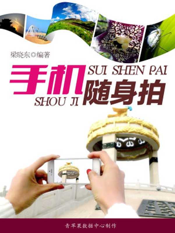 手机摄影 手机随身拍(梁晓东 编著)(2015)