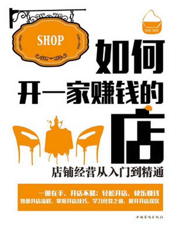 如何开一家赚钱的店 店铺经营从入门到精通（欧俊）（中国华侨出版社 2015）
