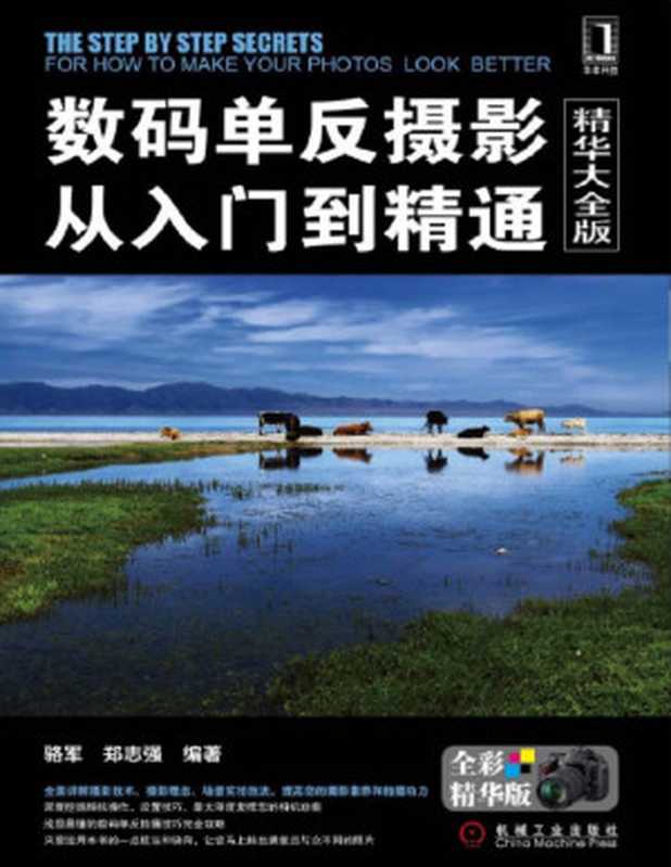 数码单反摄影从入门到精通（精华大全版）【epub转】（骆军 郑志强）（机械工业出版社 2011）