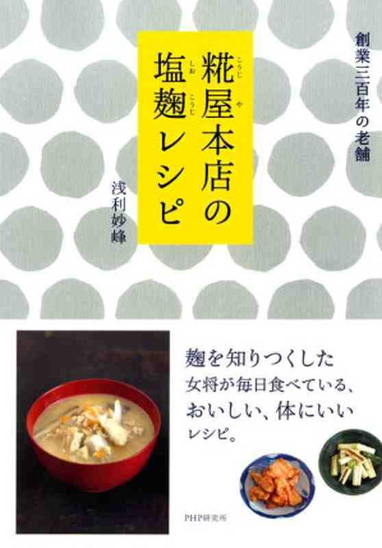 糀屋本店の塩麹レシピ（浅利妙峰）（PHP研究所 2011）