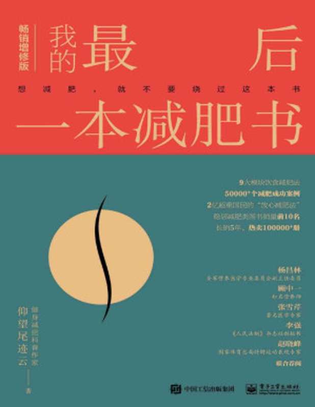 我的最后一本减肥书(畅销增修版)(仰望尾迹云)(Tianlangbooks 2022)