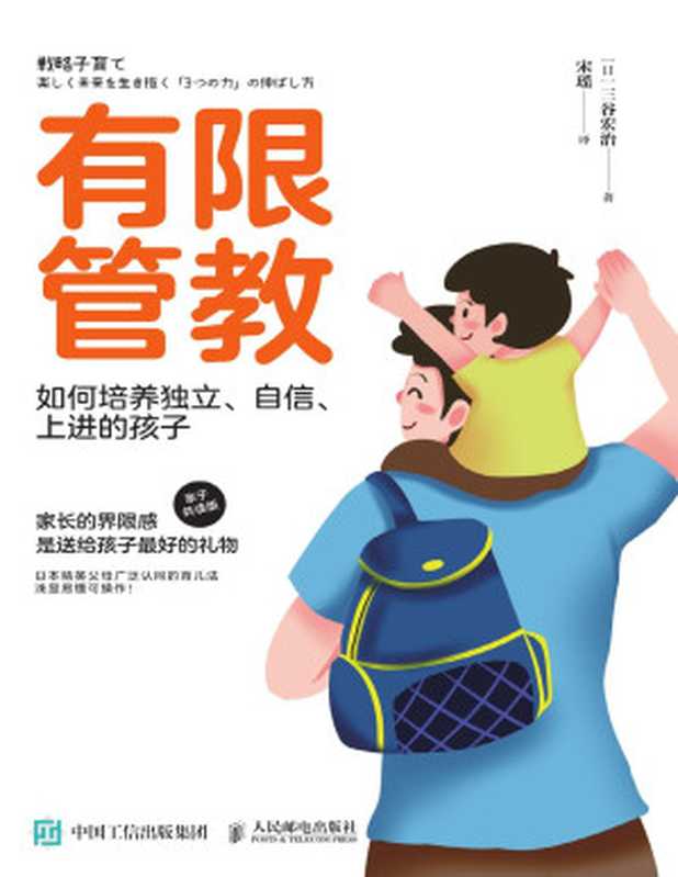 有限管教 如何培養獨立、自信、上進的孩子 = 戦略子育て   楽しく未来を生き抜く「3つの力」の伸ばし方（[日] 三谷宏治 著 ; 宋瑤 譯）（人民邮电出版社 2020）