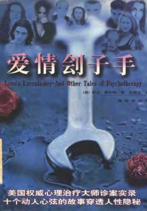 爱情刽子手(欧文·亚隆 张美惠 译 )(希望出版社 1997)