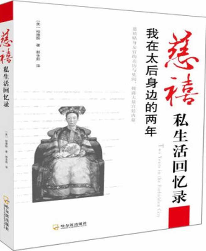 慈禧私生活回忆录 我在太后身边的两年（（美）裕德龄 [（美）裕德龄]）（2013）