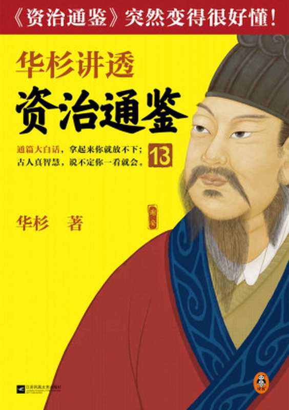 华杉讲透资治通鉴13（管理就是管自己！古代皇帝们的枕边书 今天管理者的工具书！通篇大白话 这回终于读懂《资治通鉴》！）（华杉）（2022）
