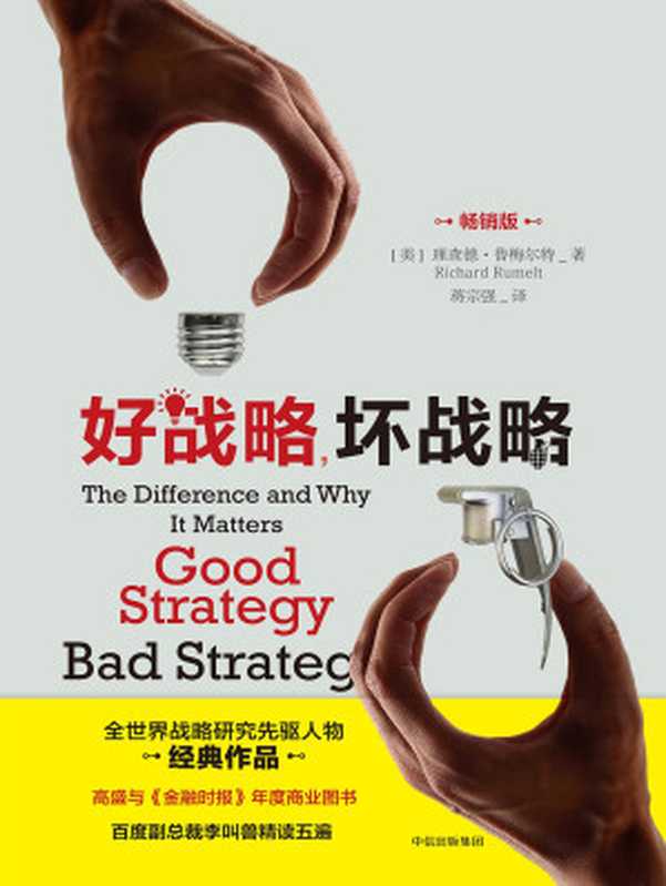 好战略 坏战略（畅销版）（[美]理查德·鲁梅尔特）（中信出版社 2017）