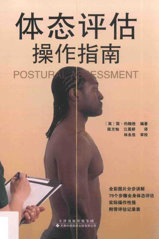 体态评估操作指南（简·约翰逊 (Jane Johnson)）（天津科技翻译出版公司 2017）