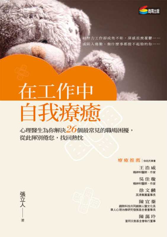 在工作中自我療癒 心理醫生為你解決26個最常見的職場困擾 從此揮別倦怠 找回熱忱（張立人）（商周出版）