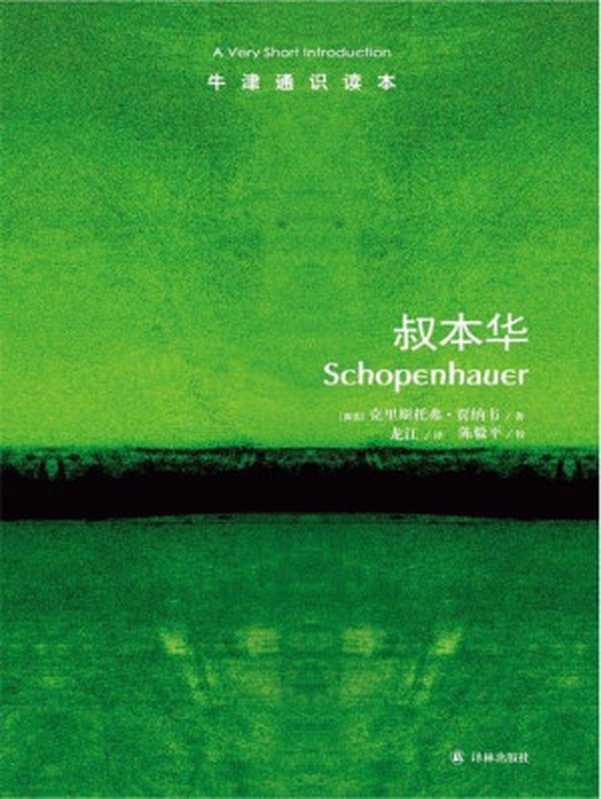 牛津通识读本 叔本华（贾纳韦 [未知]）（意林出版社 2013）