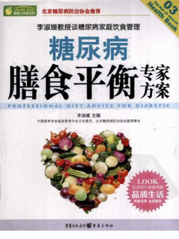 糖尿病膳食平衡专家方案(李淑媛)(重庆出版社 2012)