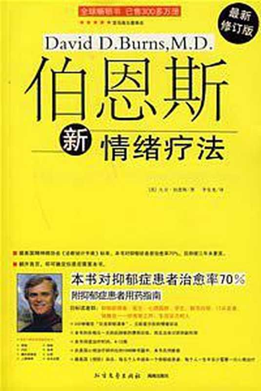 伯恩斯新情绪疗法(elib.cc)（[美] 伯恩斯）（北方文艺出版社 2007）