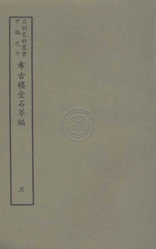 希古楼金石萃编-81130004_02.pdf(希古楼金石萃编-81130004_02.pdf)