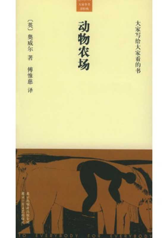 动物农场（〔英〕乔治·奥威尔著；傅惟慈译）（北京十月文艺出版社 2005）