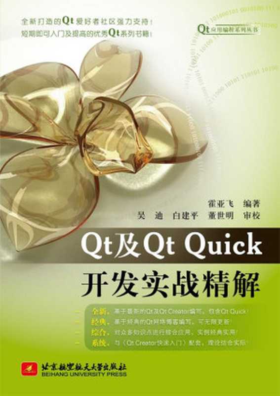 Qt及Qt Quick开发实战精解 (Qt应用编程系列丛书)（霍亚飞）（北京航空航天大学出版社 2012）