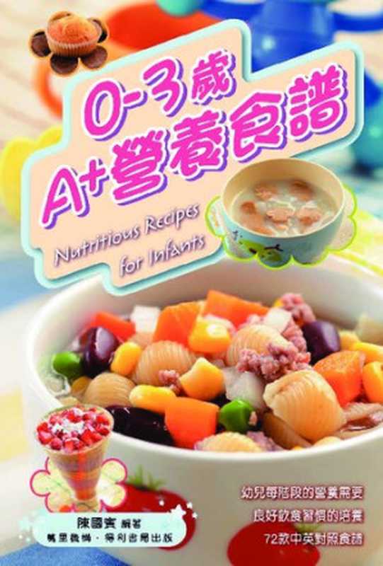 0-3歲 A+營養食譜（陳國賓）（萬里機構·得利書局 2010）