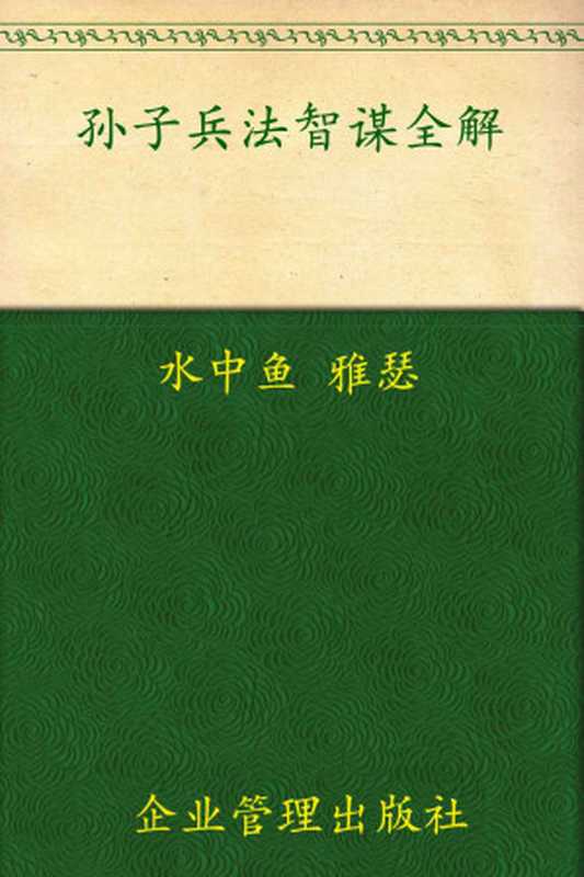孙子兵法•三十六计智谋全解(超值金版)（水中鱼）（企业管理出版社 2010）